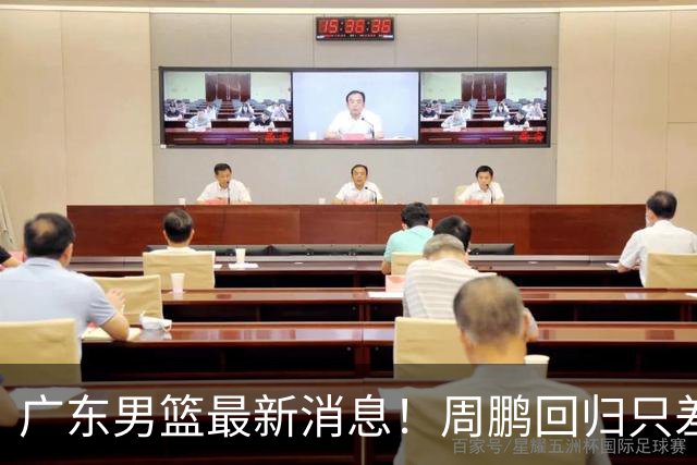 广东男篮最新消息！周鹏回归只差官宣，黄明依归队商讨续约问题，奎因基本确定离队