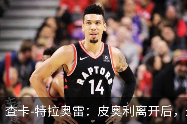 查卡-特拉奥雷：皮奥利离开后，米兰出现的问题原因不在球员
