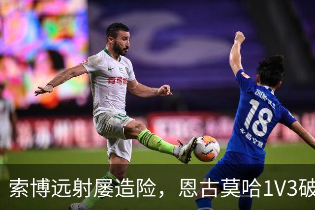 索博远射屡造险，恩古莫哈1V3破门，利物浦1-0小胜英冠球队