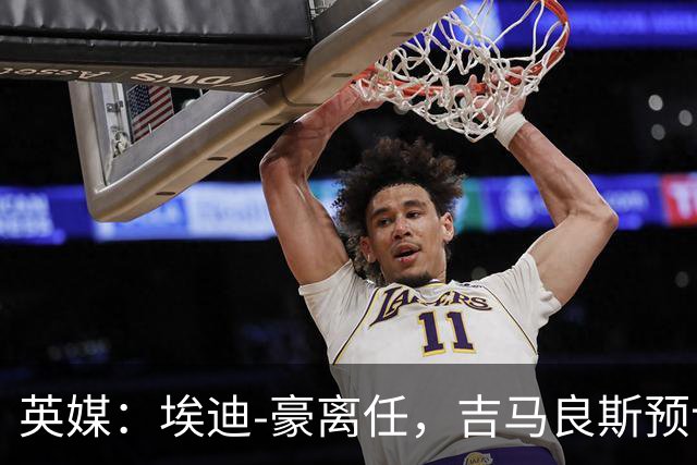 英媒：埃迪-豪离任，吉马良斯预计将转会阿森纳