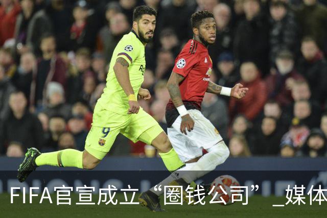 FIFA官宣成立“圈钱公司” 媒体：欧洲或抵制世界杯